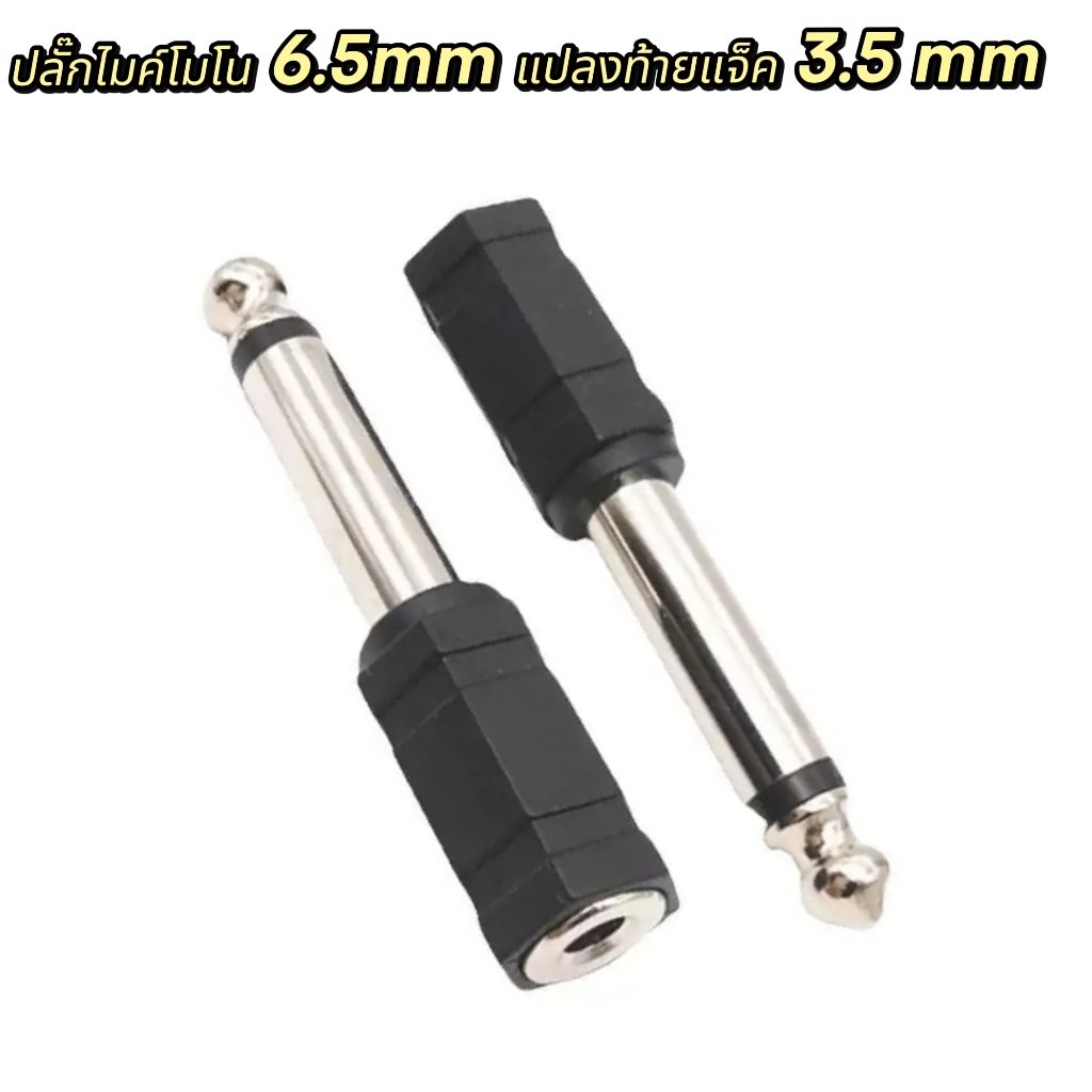 ปลั๊กไมค์โมโน ท้ายแจ็คสเตอริโอ,ปลั๊กไมค์ท้ายแจ็ค 3.5 mm ,ปลั๊กแปลงหัว