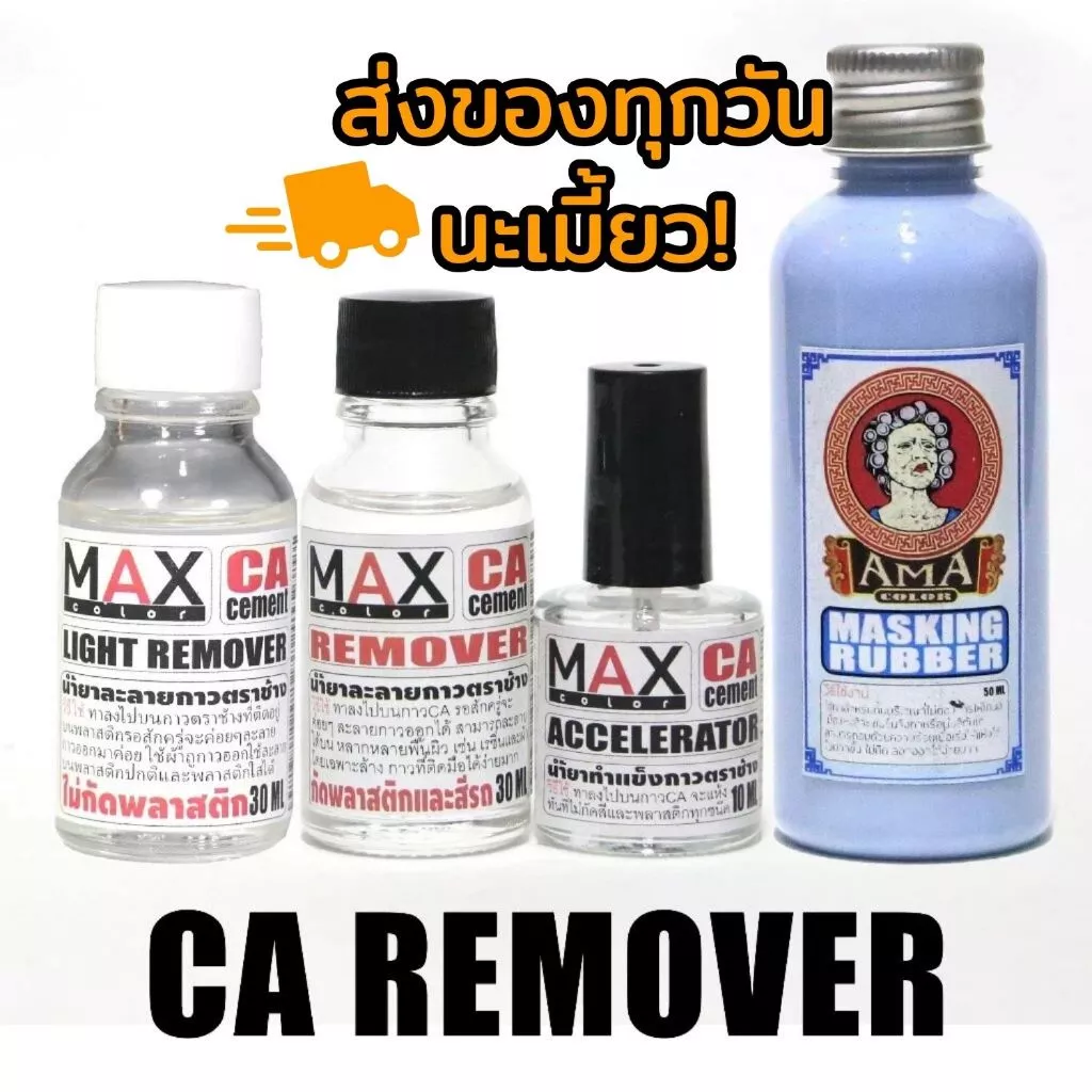 [ส่งของทุกวัน] Max Color CA Remover น้ำยาล้างกาวตราช้าง น้ำยาเร่งแข็งกาวตราช้าง ยางกั้นสี