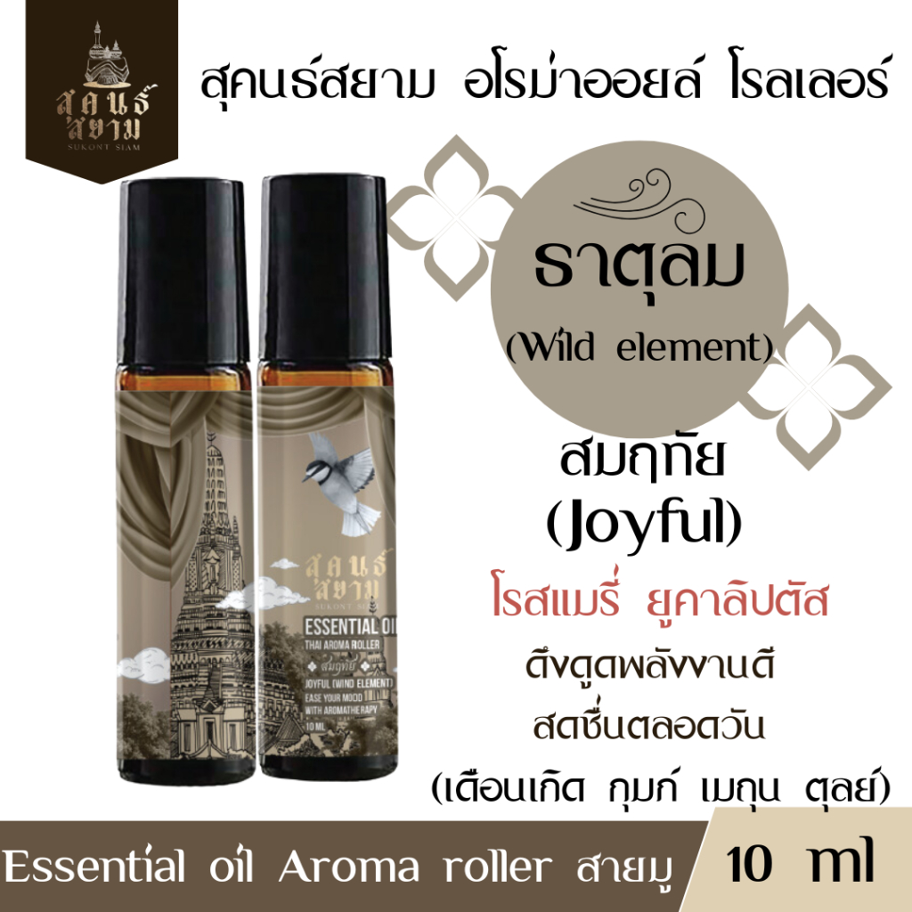 Sukont siam สุคนธ์สยาม สมฤทัย อโรม่าโรลเลอร์ จากน้ำมันหอมระเหยธรรมชาติ ขนาด 10 ml