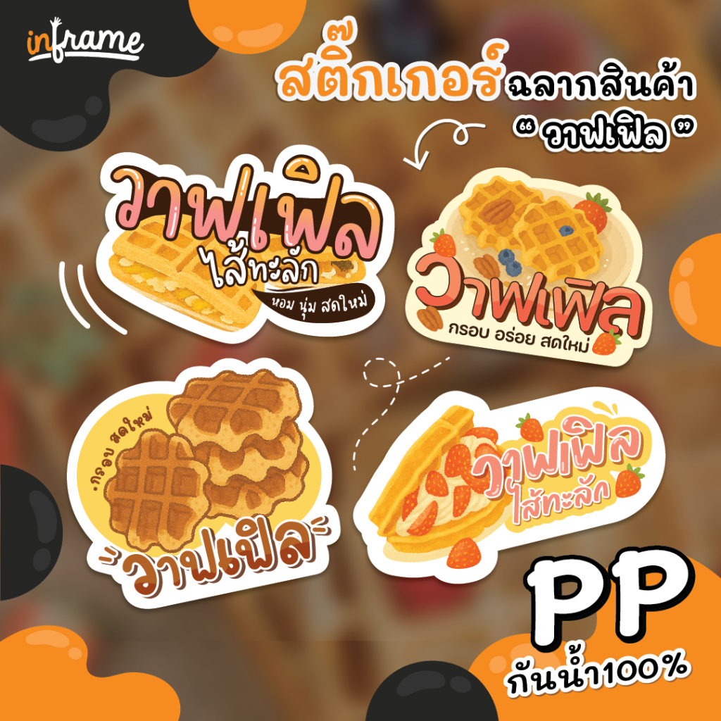 สติ๊กเกอร์ ฉลากสินค้า ติดบรรจุภัณฑ์ " วาฟเฟิล "