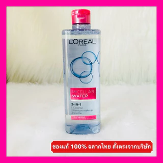 🔥ส่งทันทีได้‼️แท้ 100%ฉลากไทย🔥Loreal Paris Micellar Water 3-In-1 400 ml ลอรีอัล คลีนซิ่ง ไมเซลล่า วอเตอร์ makeup remover