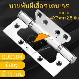 บานผีเสื้อสแตนเลส 4X3 หนา2.5มิล บานพับประตู บานพับสแตนเลส บานพับหน้าต่าง บานพับพร้อมน็อตและสกรู