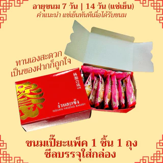 (8ชิ้น) ขนมเปี๊ยะดั้งเดิม ง่วนฮะเซ้งเจ๊เกียว เยาวราช
