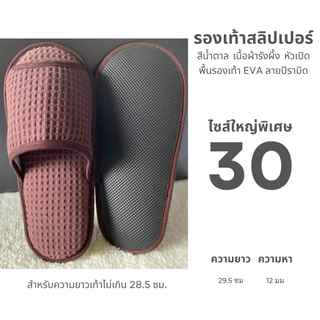 รองเท้าใส่ในบ้านไซส์ใหญ่พิเศษ รองเท้าสลิปเปอร์โรงแรมไซส์30 ผ้ารังผึ้ง หัวเปิด/ปิด สีน้ำตาล/ขาว/เทา/ดำ พื้นEVA เกรดส่งออก