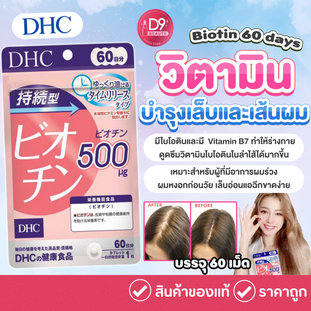 DHC Biotin วิตามินจากญี่ปุ่น บำรุงเล็บและเส้นผม