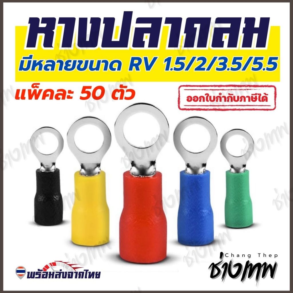 🇹🇭 ส่งเร็วจากไทย! [50 ตัว] RV หางปลา หางปลากลมหุ้มฉนวน ขนาด RV1.25/2/3.5/5.5
