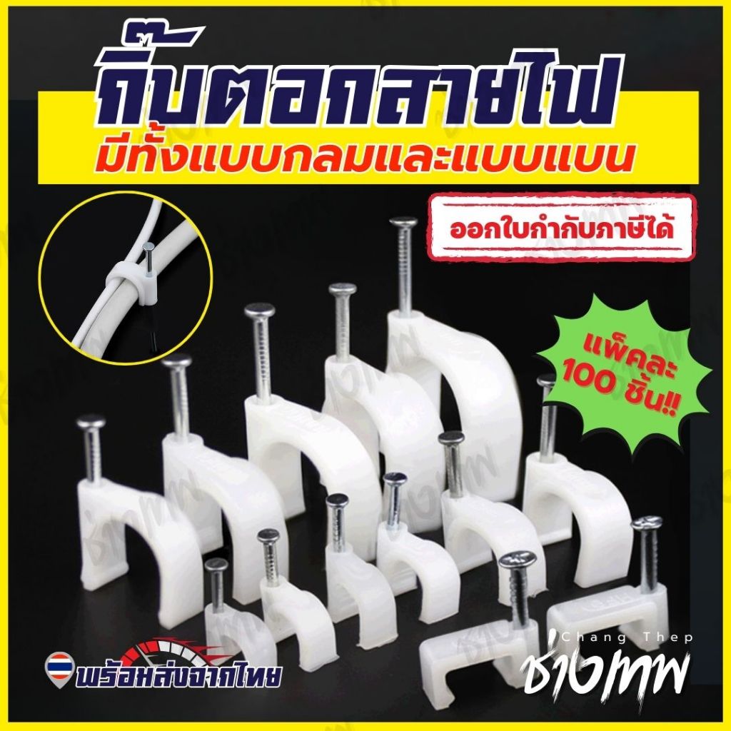 🇹🇭 ส่งเร็วจากไทย! กิ๊บตอกสายไฟ กิ๊บล็อคสายไฟ ขนาด 7มม-10มม (แพ็ค 100 ตัว)
