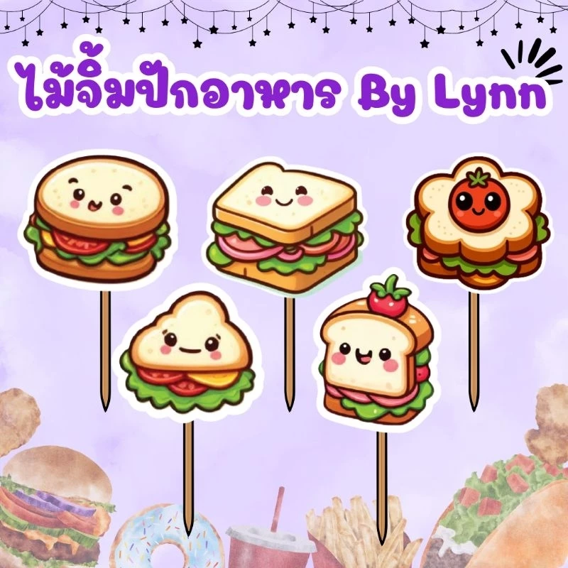 ไม้จิ้มตกแต่งอาหาร ไม้จิ้มฟัน ธงปักอาหาร ชุดเบรค แซนวิซ (มีสินค้าพร้อมส่ง) ✨ของกิน
