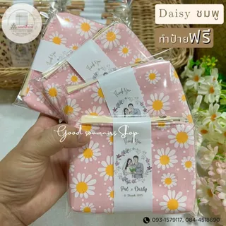 กระเป๋าของชำร่วย ลาย เดซี่, ฟลาวเวอร์, บอส์มเตอร์ ฟรีป้ายชื่อ + ถุงแก้ว 1 ใบ