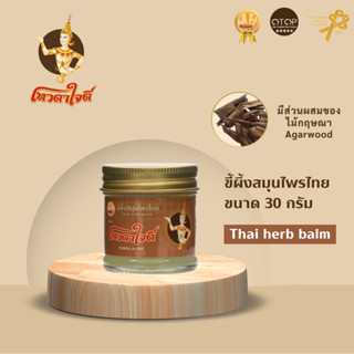 เทวดาใจดี ขี้ผึ้งสมุนไพรไทย ขนาด 30 กรัม