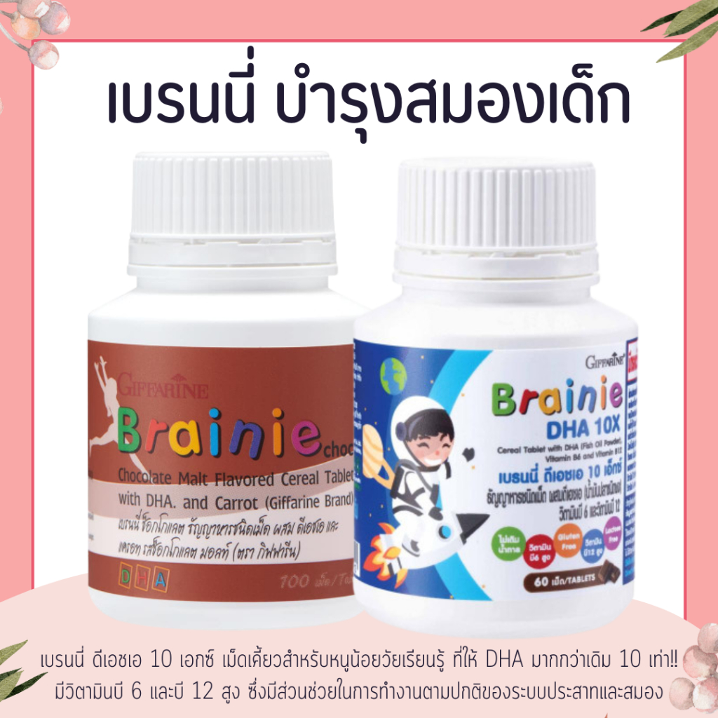 อาหารเสริมเด็ก เบรนนี่ กิฟฟารีน Brainie GIFFARINE บำรุงสมองเด็ก เสริมการจดจำ วิตามินเด็ก