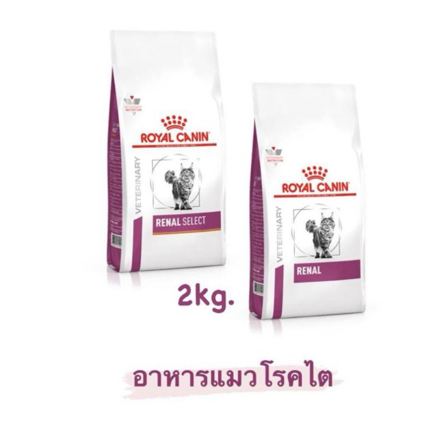 Royal canin Renal และ Renal Select (ขนาด2kg) อาหารแมวโรคไต สำหรับแมวเลือกกิน