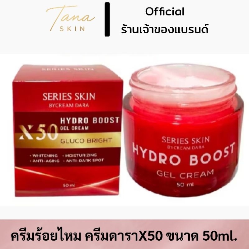 ครีมดารา ซีรี่ส์ สกิน ไฮโดร บูสท์ เจล ครีม Series Skin  by Cream Dara Hydro Boost Gel Cream ครีมร้อย