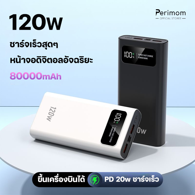 Perimom 120W Power Bank ความจุสูง 80000mAh Quick Charge พาวเวอร์แบงค์ Quick Charge 3.0 จอแสดงผลแอลอีดี