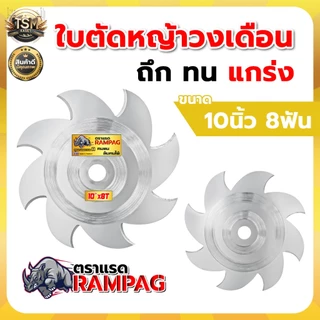 ใบตัดวงเดือน ใบตัด (RAMPAG / ควายไทย) ขนาด 10 นิ้ว ใช้ได้กับเครื่องตัดหญ้าได้ทุกยี่ห้อ