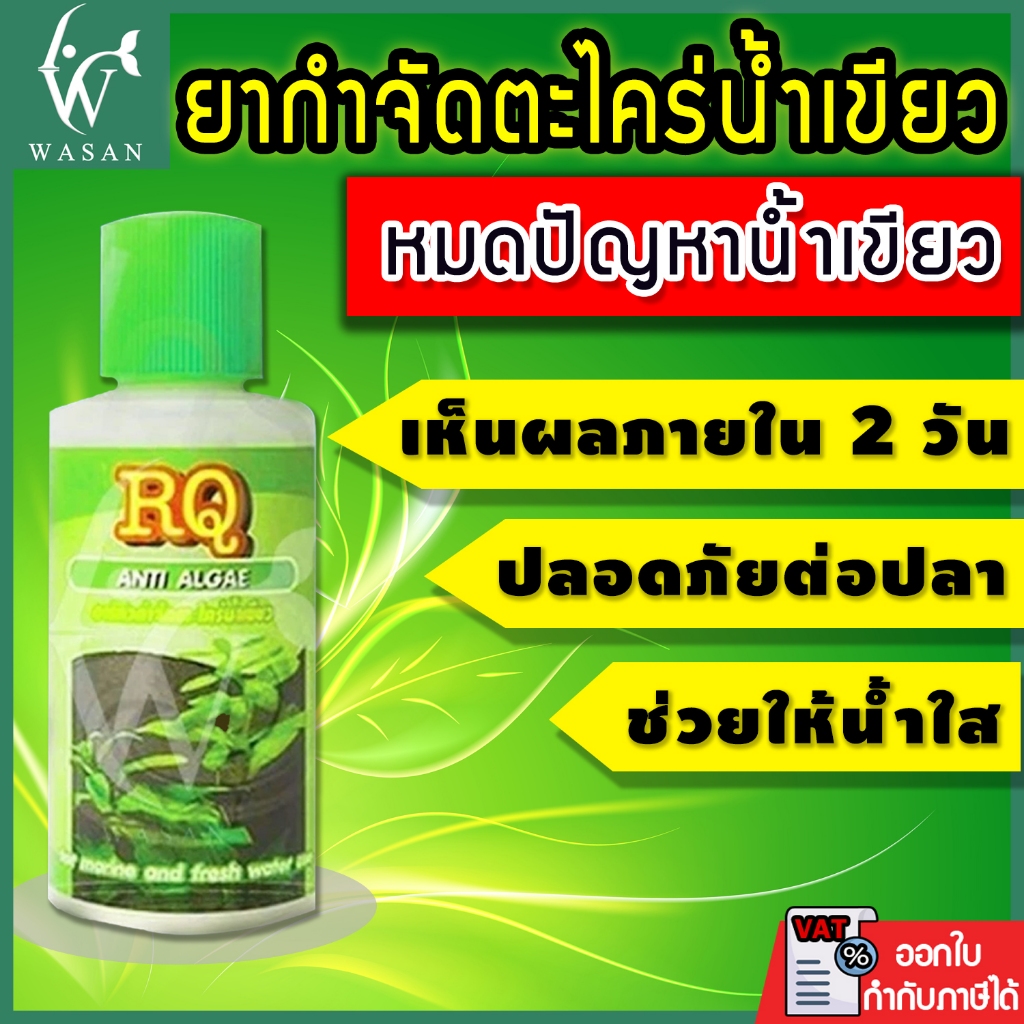 กำจัดตะไคร่น้ำเขียว RQ ANTI ALGAE 30 cc BY วสันต์อุปกรณ์ปลาสวยงาม