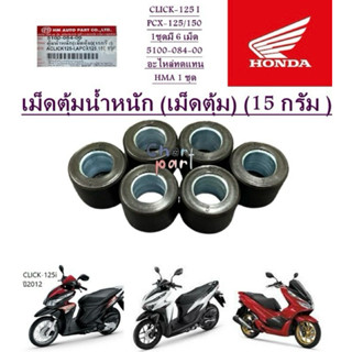 เม็ดตุ้มน้ำหนัก (15 กรัม )CLICK-125 I, PCX-125.150 1ชุดมี 6 …