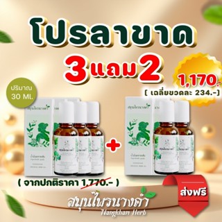 Nangkhamherb สมุนไพรนางคำ น้ำมันลูกกลิ้งเหล็ก สูตรเย็น หอมสด…
