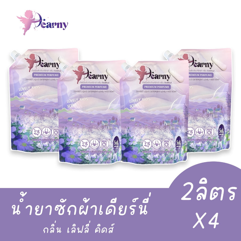 Dearny  น้ายาซักผ้า   (8 ลิตร) 2000 มล. x4ถุง  อ่อนโยนต่อผิว ซักได้ทั้งผ้าขาวและสี