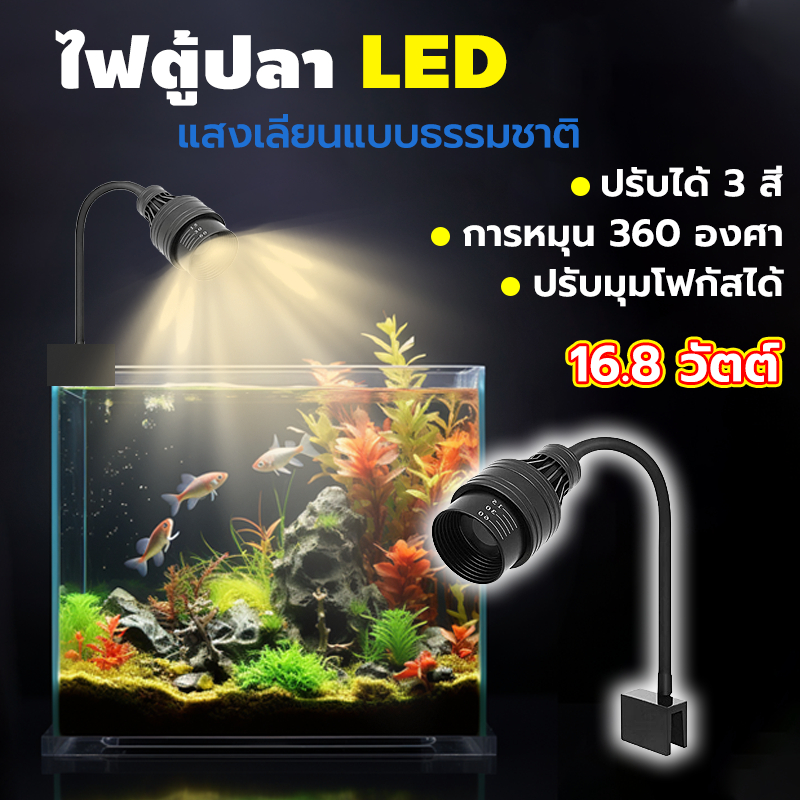 🐟โคมไฟตู้ปลา LED ซูมได้ การหรี่แสง 3 สี 16.8W การหมุน 360° กันน้ํา สามารถหนีบกับตู้ปลาได้ ใช้เพื่อปลา ตู้ปลา ไม้น้ำ
