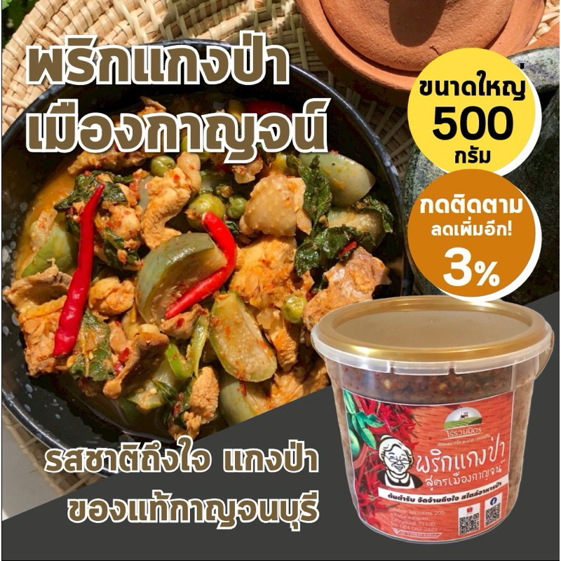 สินค้ามีสต้อก พร้อมส่ง พริกแกงป่า เมืองกาญจน์  ไร่รวมมิตร รสชาติถึงใจ เครื่องแกง อาหารป่า กาญจนบุรี 500 กรัม