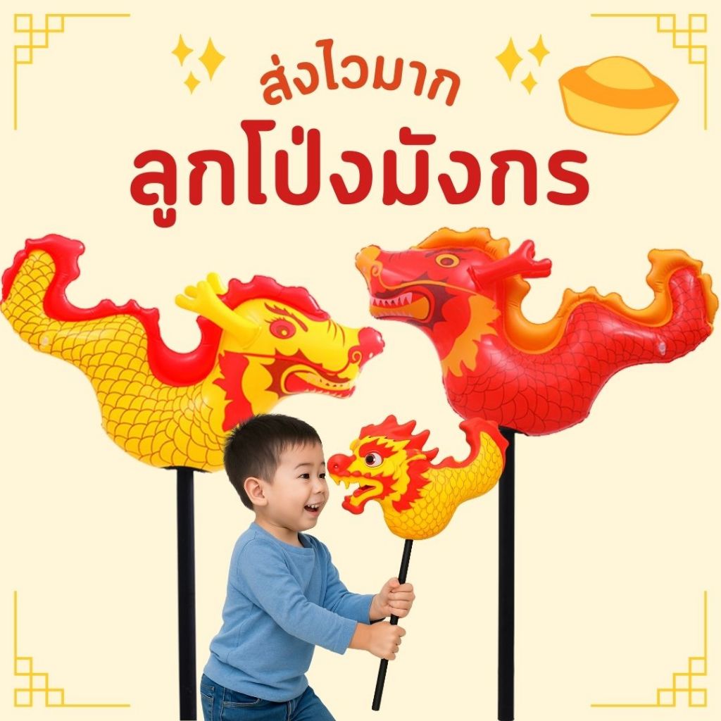 พร้อมส่งด่วน ค้อนลมยางรูปมังกร ค้อนลมสิงโต ลูกโป่งมังกร ลูกโป่งสิงโตตรุษจีน พร้อพเป่าลม
