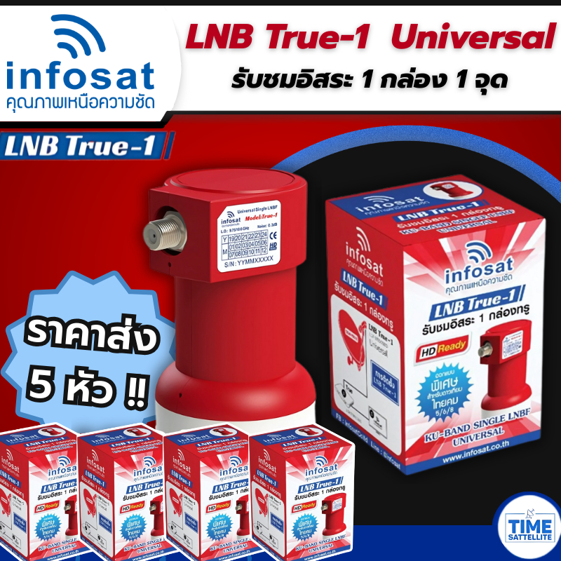 (แพ็ค 5 หัว) LNB True-1 ยี่ห้อ infosat (ความถี่ Universal) 1ขั้ว ใช้กับจานทึบและกล่องทุกรุ่น
