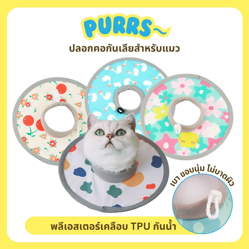 [ส่งฟรี] Purrs ปลอกคอกันเลีย ปลอกคอแมว TPU กันน้ำ นุ่ม ใส่สบาย ไม่บาดผิว