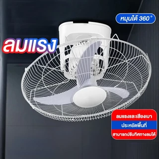 【ซื้อ 1 แถม 1】พัดลมเพดาน 16 นิ้ว, พัดลมเพดานหมุนได้ 360°, เกียร์ปรับได้ 3 ระดับ, เสียงเบา, ลมแรง