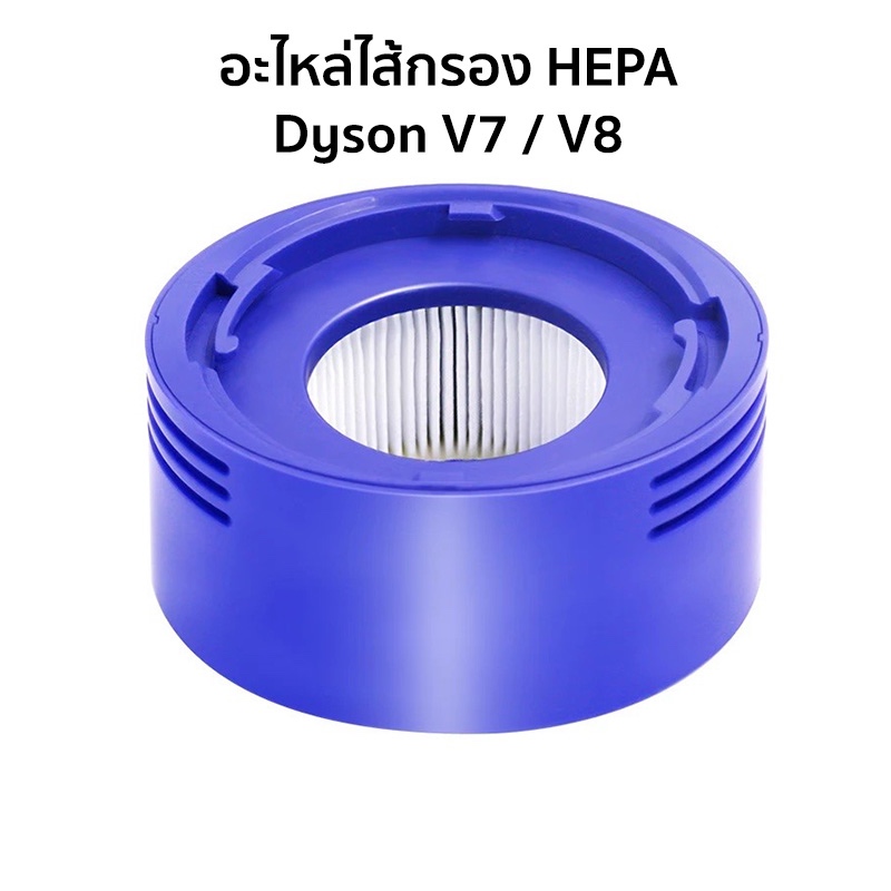 ไส้กรอง HEPA สำหรับ Dyson V7 / V8 สำหรับเปลี่ยน ส่งจากไทย