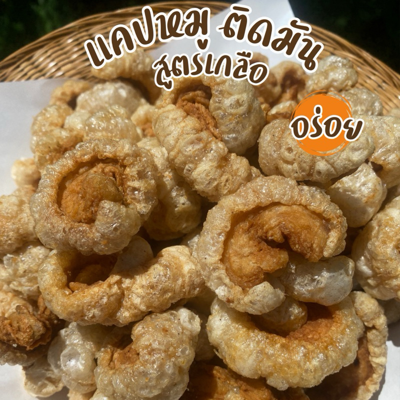 แคบหมูติดมัน สูตรเกลือ  ไม่มีแป้ง ไม่มีน้ำตาล คีโตทานได้ ไม่อมน้ำมันกรอบ อร่อย ไม่แข็ง ไม่เหม็นหืน