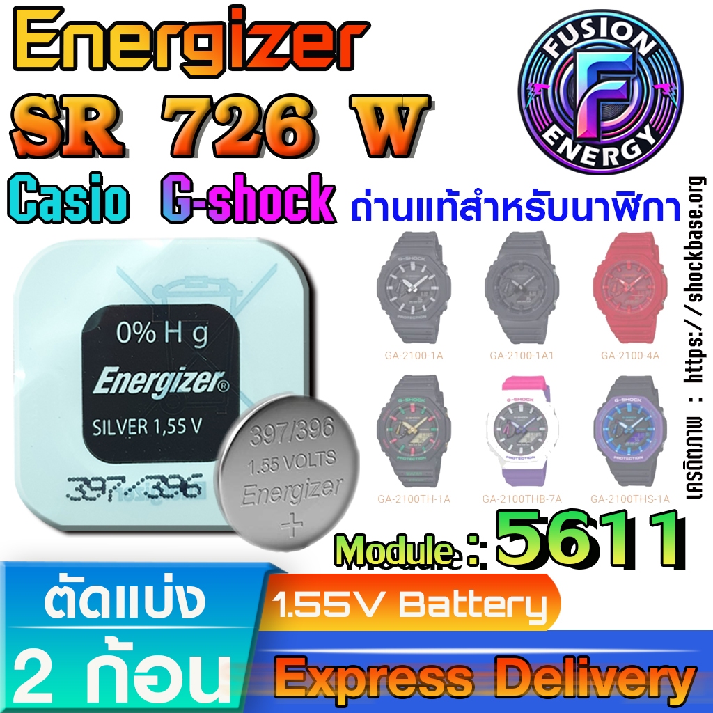 ถ่าน แบตสำหรับนาฬิกา Casio g-shock Module NO.5611 แท้ ตรงรุ่น ถูกกว่าศูนย์ (Energizer SR726W SW)