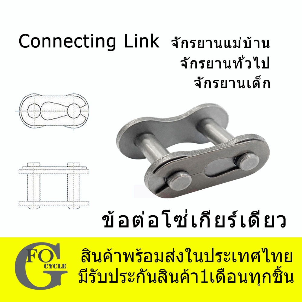ข้อต่อโซ่ ข้อต่อสำหรับรถจักรยานไม่มีเกียร์ Single Chainโซ่จักรยานแม่บ้าน จักรยานเด็ก และทั่วไป