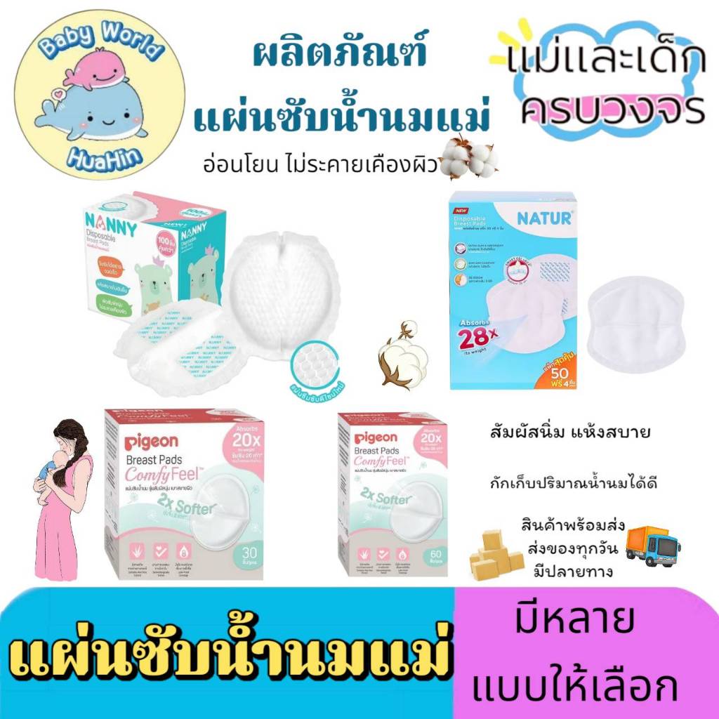 แผ่นซับน้ำนมแม่  ซึมซับแห้งไว นุ่มและสบาย น้ำหนักเบาและระบายอากาศ มีหลายแบรนด์