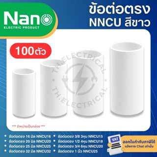**100ชิ้น** NANO NNCU ข้อต่อตรง PVC สีขาว 16มิล 20มิล 25มิล …