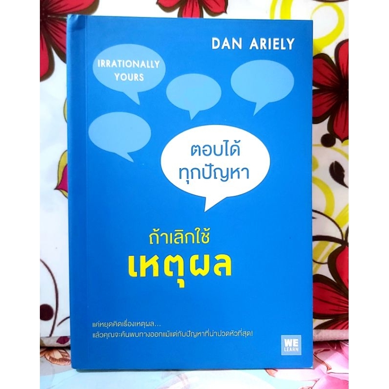 🌻 ตอบได้ทุกปัญหาถ้าเลิกใช้เหตุผล Dan Ariely มือ2