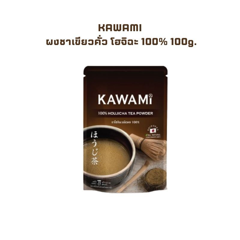 คาวามิโฮจิฉะชนิดผง100% ขนาด 100 กรัม. KAWAMI Houjicha Powder100%  100g.