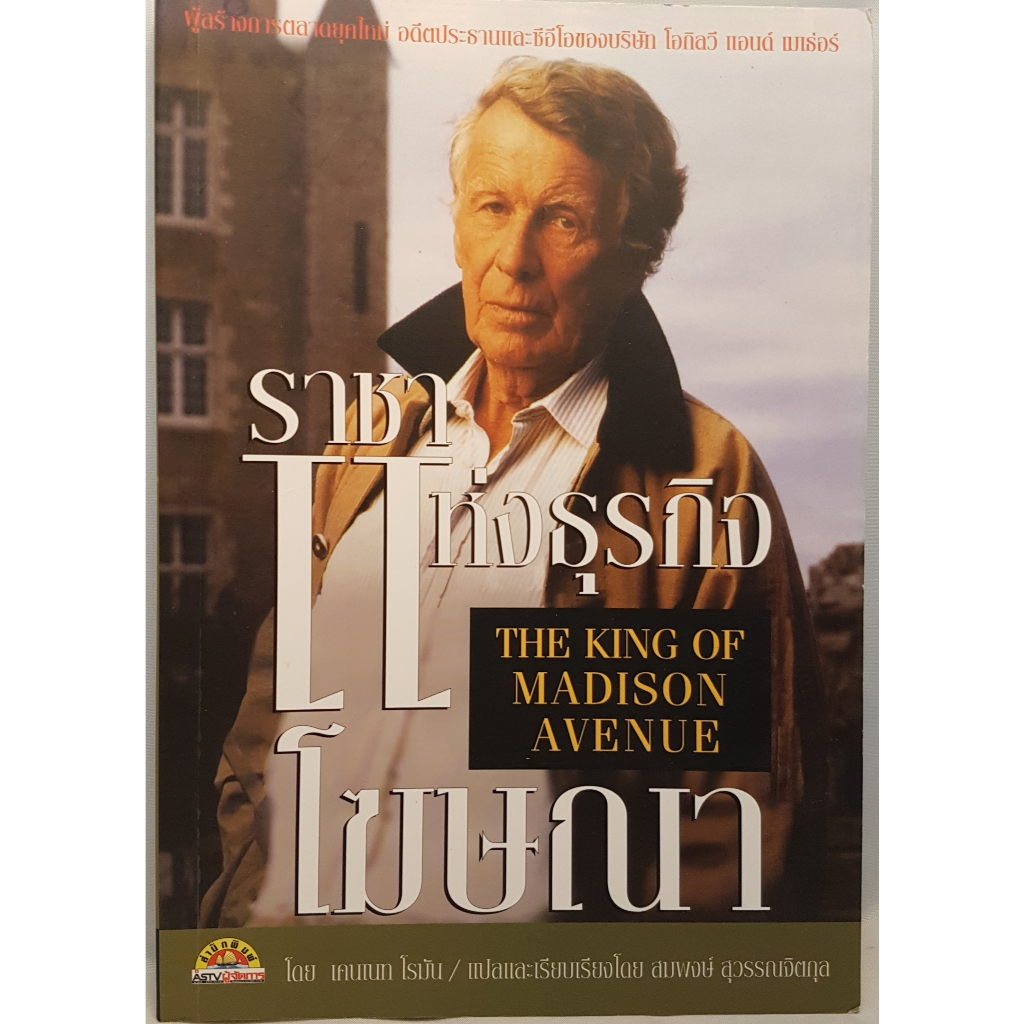 Ogilvy & Mather ราชาแห่งธุรกิจโฆษณา The King of Madison Avenue