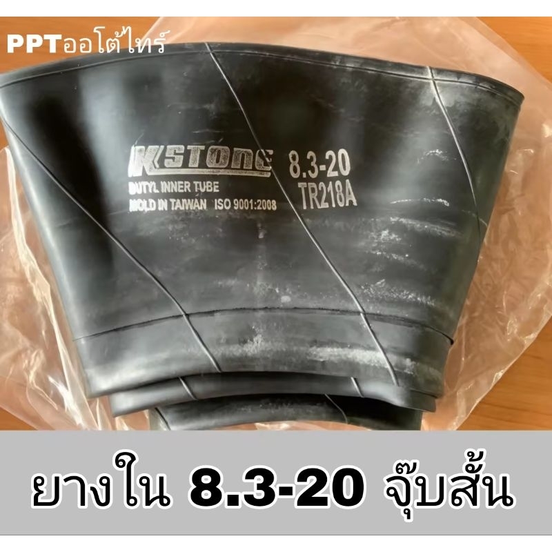 ยางใน 8.3-20 ยี่ห้อK-stone จุ๊บสั้น สำหรับใส่รถไถ