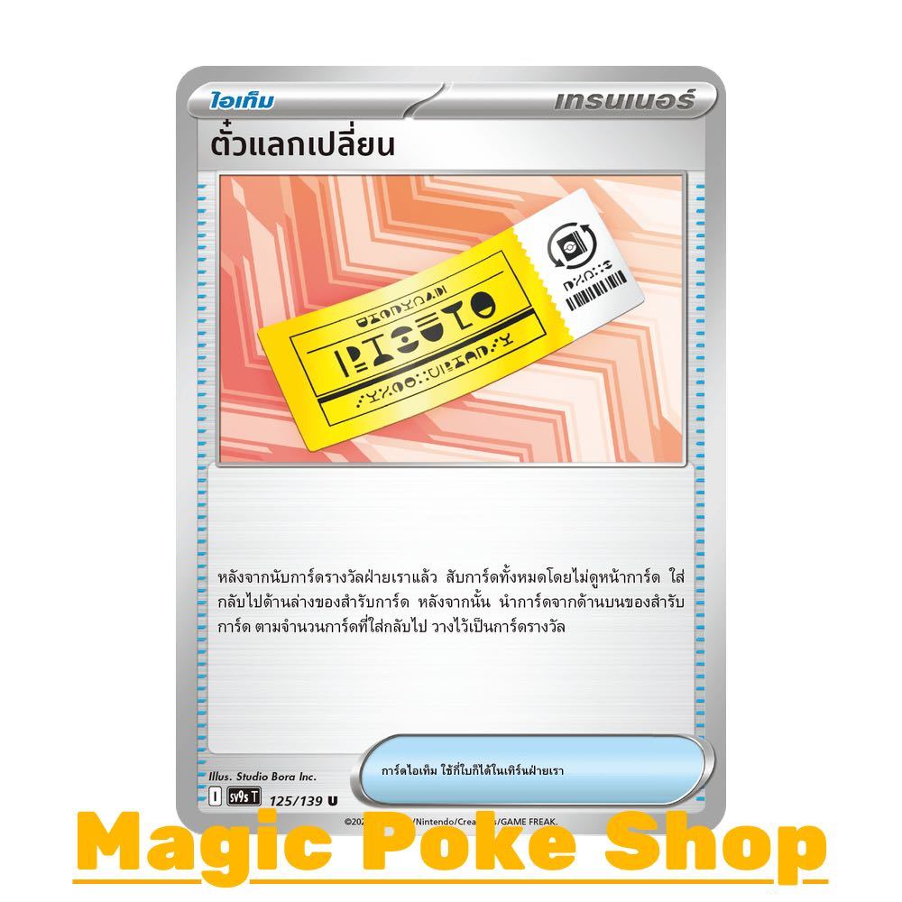 ตั๋วแลกเปลี่ยน (U/SD) ไอเท็ม ชุด สายใยแห่งโชคชะตา การ์ดโปเกมอน (Pokemon Card Game) ภาษาไทย sv9s-125