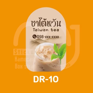 สติ๊กเกอร์เครื่องดื่ม เพิ่มเบอร์โทรได้ กันน้ำ 100%