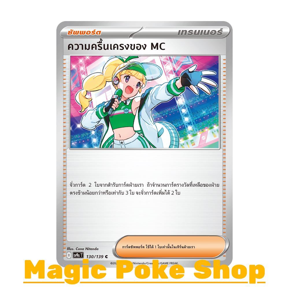 ความครื้นเครงของ MC (C/SD) ซัพพอร์ต ชุด สายใยแห่งโชคชะตา การ์ดโปเกมอน (Pokemon Card Game) ภาษาไทย sv