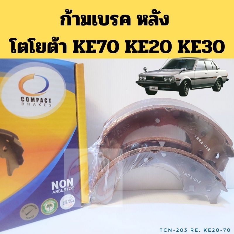 ก้ามเบรคหลัง TOYOTA KE70 KE30 KE20 KE35 /ก้ามเบรก หลัง โตโยต้า เคอี 70 TCN-203 COMPACT