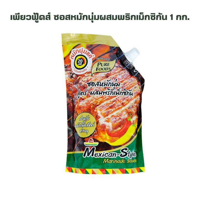 เพียวฟู้ดส์ ซอสหมักนุ่มผสมพริกเม็กซิกัน 1 กก. PURE FOODS Mexican Style Marinade Sauce 1 kg.