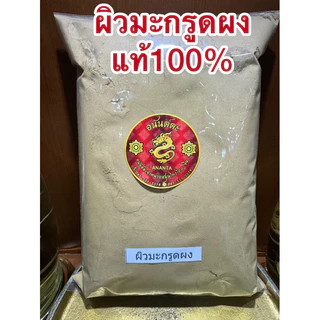 ผิวมะกรูดผง ผิวมะกรูดบดผง มะกรูดผง บดล้วนแท้100%ผิวมะกรูดผง ผงมะกรูด