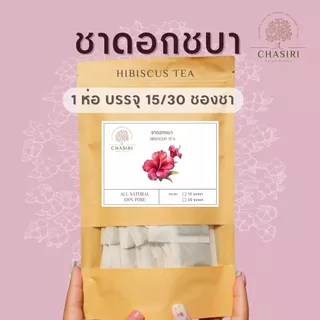 ชาดอกชบา ชาดอกไม้ ไม่ผสมกระเจี๊ยบ (Hibiscus Tea Organic)
