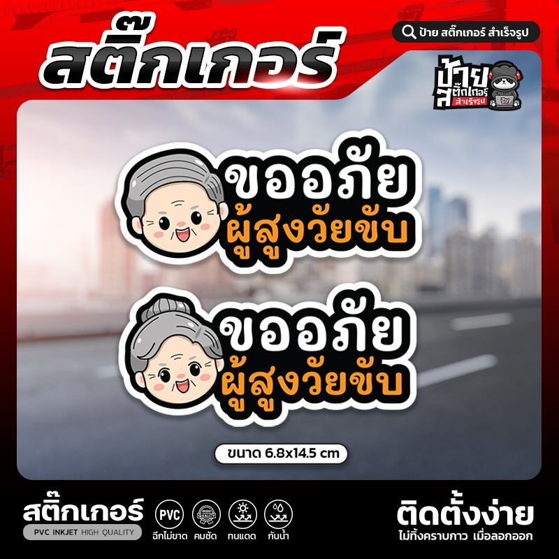 สติ๊กเกอร์ติดรถ PVC ผู้สูงอายุขับ
