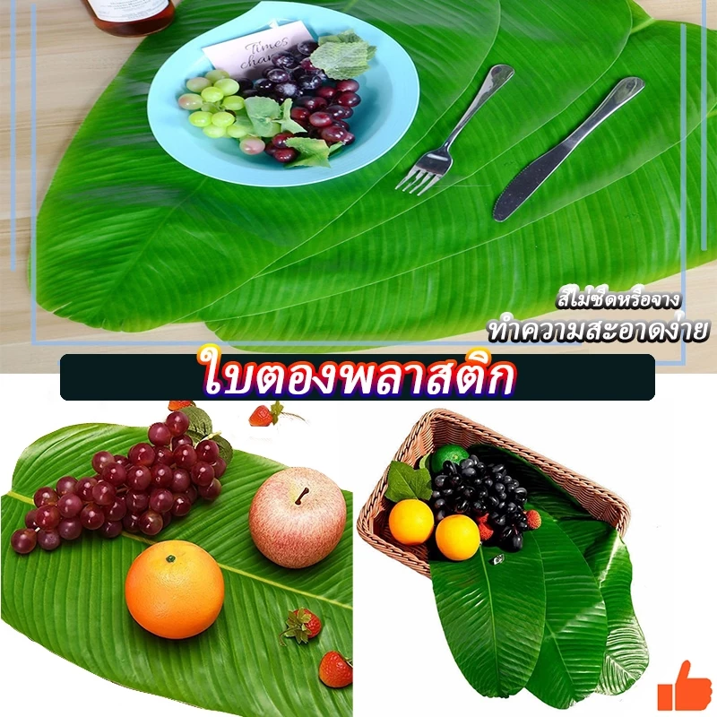 ใบกล้วย ใบตองปลอม ใบกล้วยจำลอง Banana Leaf ใบตองเสมือนจริง ใบตองเทียม ใบประดับโต๊ะ ใบตองพลาสติก