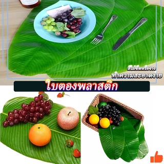 ใบกล้วย ใบตองปลอม ใบกล้วยจำลอง Banana Leaf ใบตองเสมือนจริง ใบตองเทียม ใบประดับโต๊ะ ใบตองพลาสติก