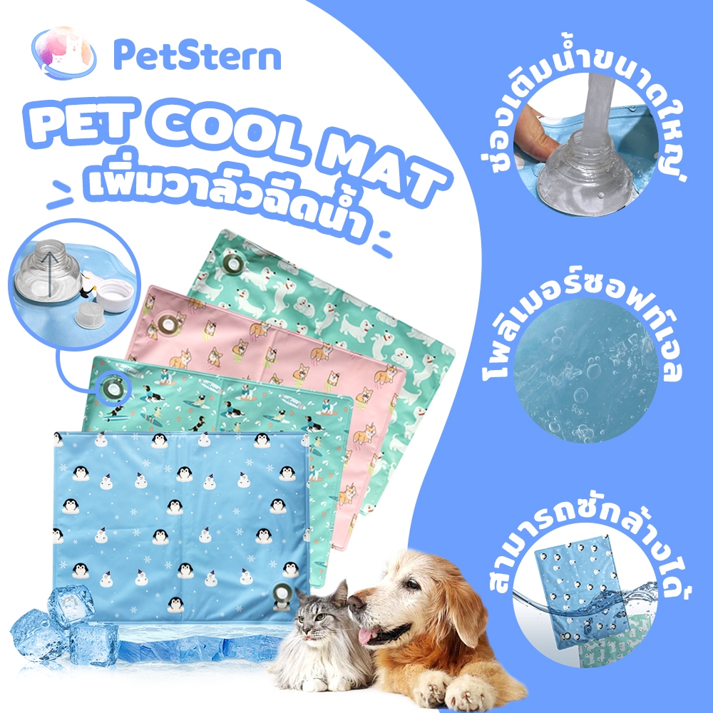 PetStern Pet Cooling Mat ที่นอนเจลเย็น แผ่นเจลเย็นสุนัข แผ่นเย็นลดความร้อนสำหรับสัตว์เลี้ยง เพิ่มวาล์วฉีดน้ำ
